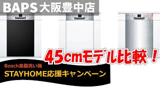 [ボッシュ食洗機]４５ｃｍモデル比較[輸入食洗機]