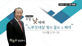 [주일 낮 예배/다니엘 강해] 느부갓네살 왕의 꿈과 그 해석 / 다니엘 2:31-35