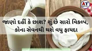 જાણો દહીં કે છાશ? શું છે સારો વિકલ્પ,  કોના સેવનથી થશે વધુ ફાયદા