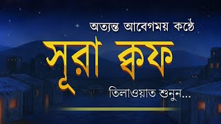 অত্যন্ত আবেগময় কন্ঠে সূরা ক্বফ এর তিলাওয়াত | Surah Qaf  Heart touching Recitation