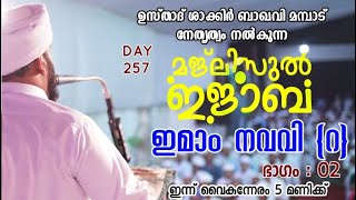 🔴Live 257 ഇമാം നവവി {റ}  മജ്ലിസുൽ ഇജാബ | ശാക്കിർ ബാഖവി മമ്പാട് | #majlisul ijaba #shakir_baqavi