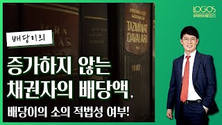 [배당이의 / 배당액] 채권자의 배당액이 증가되지 않을 경우, 배당이의 소송의 적법성 여부.