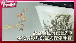 故宮數位沉浸展2.0好評開展 以8K超高解析度紀實影片沉浸式體驗藝術品的紋理細節 | 鮮貨報報 | 壹起FUN