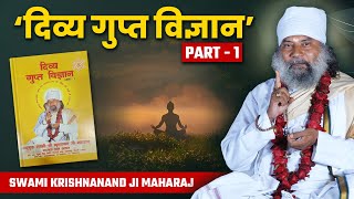 क्या है दिव्य गुप्त विज्ञान ?  | DIVINE SECRET SCIENCE | PART 1 | Swami Krishnanand Ji Maharaj