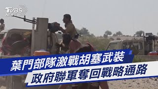 圖文故事／葉門部隊激戰胡塞武裝 政府聯軍奪回戰略通路｜TVBS新聞