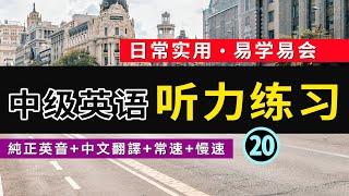 🎧【英語聽力暴涨】中級日常英語聽力練習 -20 英音版 | 日常英文聽力 | 英語發音練習 | 英語聽力 | 基礎英語會話｜英語初學者｜英語學習｜刻意練習英語聽力｜高效英文學習方法