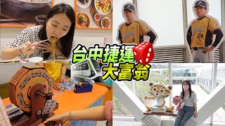 【台中美食】台中捷運大富翁！！骰到哪吃到哪！！竟然意外中大獎！？Taichung Foods Taichung MRT|店裡有隻貓