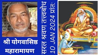 10-01-2024 प्रात: || श्री योगवासिष्ठ महारामायण || Shri Yogvasishth Maharamayan || सरलश्रवण तत्त्वबोध