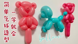 Balloon dog 气球小狗+小熊造型教学 Balloon Bear