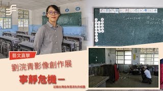 非池中藝術網｜藝文直擊｜寧靜危機｜劉浣青用鏡頭記錄台灣正在逐漸消失的校園