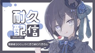 【耐久雑談】初見さんROMさん大歓迎!! 登録者数200人行くまで終われません!!【＃新人VTuber/＃個人VTuber】