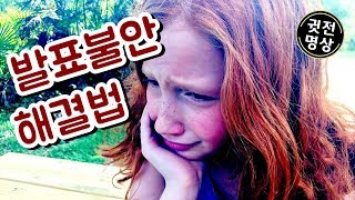 대중앞에 서는법, 발표 잘 하는법, 발표불안 해결법, 남들앞에서는법,대중들앞에 당당하게 서는법,발표불안노하우,명상,귓전