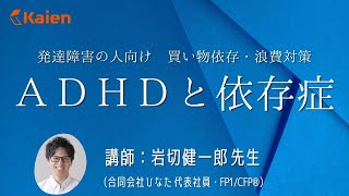 ADHDと依存症　発達障害の人の買い物依存・浪費癖（切り抜き動画）