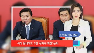 [신현주의1분]여야 원내대표, 5일 '선거구 획정' 논의