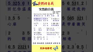 突然的自我，男声领唱简谱，“我已习惯 你突然间的自我 挥挥洒洒 将自然看通透“