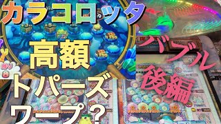 【カラコロッタ】バブルクラップ後編(プレイ動画PART6)【メダルゲーム】