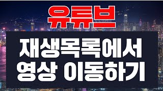 유튜브 재생목록에서 영상 이동하는 방법