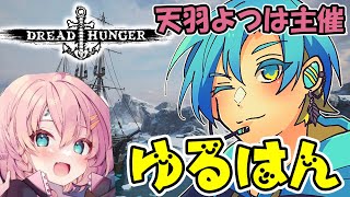 【#ゆるはん】天羽よつはさん主催の船に寝起きで参戦します！！【2/24】【Dread Hunger/航海人狼/ドレハン】