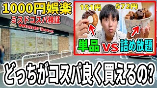 ミスド単品買いと詰め放題ではどっちが1g当たり安く買えるの?【マニアック】