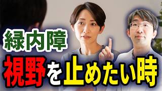 眼科専門医が視力低下・視野欠損を防ぐための最高のテクニックを紹介