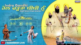 INDRA GANDHI - ਰੇਲ ਚੜ੍ਹਤਾ ਬੀਬੀ ਨੂੰ | Dhadi Tarsem Singh | New Punjabi Songs 2021 | Latest Songs