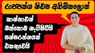 ගේ ගත්තොත් වෙන දේ නාමල්ගෙ බිරිද සැරෙන් කියයි