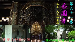 【車旅】【四国霊場】第６１番　香園寺