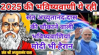😢 संत श्री अच्युतानंद दास की हैरान करने वाली भविष्यवाणियां 😢 | Achyutananda Das Malika prediction