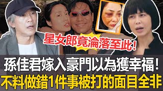 又一豪門棄婦！為嫁豪門未婚先孕生2子，不料只做錯1件事，就被富豪打的面目全非！ “星女郎”孫佳君這些年過得也太慘了！ #孫佳君#周星馳#羅兆輝#港圈日報