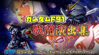 「SDガンダム ジージェネレーションオーバーワールド」戦闘演出集：ガンダムF91 ※再編集版