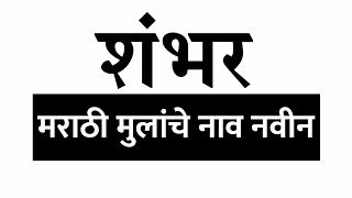 मराठी बेबी बॉय नेम । लहान मुलांची शंभर नाव