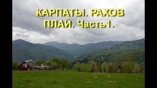 КАРПАТЫ 2019. ОТДЫХ В РАХОВ ПЛАЙ / ПО СТОПАМ ПЕРЕДАЧИ ОРЕЛ И РЕШКА. Часть1. CARPATHIANS. RAKHIV