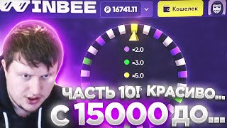 WINBEE С 15000 ДО... ЧАСТЬ 10! / ВИНБИ | ХАЛЯВА КАЖДЫЕ 5 МИНУТ