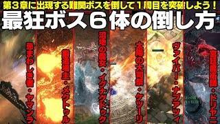 【PoE2】ラスボスを含む難関ボス６体の倒し方