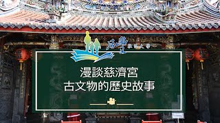 2021后豐社區大學線上課程 : 漫談慈濟宮 - 古文物的歷史故事