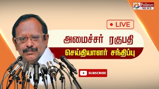 LIVE:அமைச்சர் ரகுபதி செய்தியாளர் சந்திப்பு | minister | Regupathy | pressmeet | Trichy