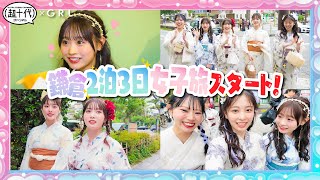 【女子旅始まります!!】超可愛い浴衣を着て女子旅スタート！今日は鎌倉で食べ歩き✨  平松想乃/古園井寧々/本望あやか/実熊瑠琉/内山優花（超十代）
