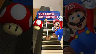 マリオのあの音･･･実は一緒だった‼︎