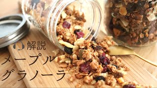 🎧解説付ザックザク！【メープルグラノーラ】【Maple Granola】の作り方/パティシエが教えるお菓子作り！