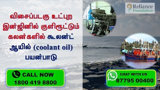 விசைப்படகு என்ஜினில் கூலன்ட் ஆயில் பயன்பாடு | How to Manage Sea Water Connected the Cooling System