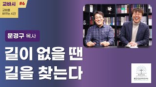 교바시 I 길이 없을 땐 길을 찾는다 I 킹덤처치연구소x문경구목사 I 이종필목사