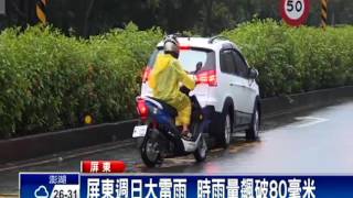 屏東時雨量飆破80毫米 多處淹水－民視新聞