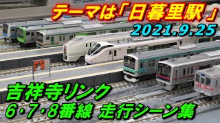 Nゲージ レンタルレイアウト 吉祥寺リンク 6･7･8番線 走行シーン集 2021.9.25