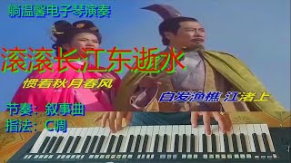 电子琴《滚滚长江东逝水》电视剧《三国演义》片头曲