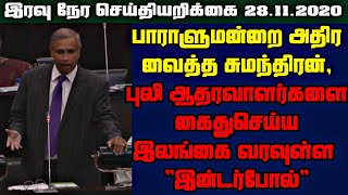 பாராளுமன்றில் வெடித்தது புதிய சர்ச்சை சுமந்திரன் மீது பாயவுள்ள சட்டம்।#JaffnaNews।28.11.2020