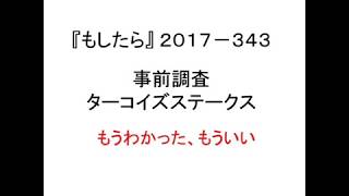 『もしたら』事前調査（ターコイズステークス）2017-343