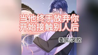 【61号删减版】当他终于放弃你，开始接触别人后…（委屈/哭腔）（女性向音声）