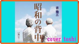 【新曲】昭和の背中　吉幾三  /  cover toshi