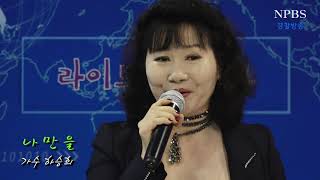 [npbs tv 경찰방송] 가수 하승희 - 나만을 / 노래가좋다 사람이좋다 방송 출연 . .