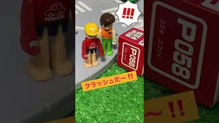 #トミカおもちゃ。ポケットトミカの大クラッシュ‼️スポーツカーを助けろ〜🏎️